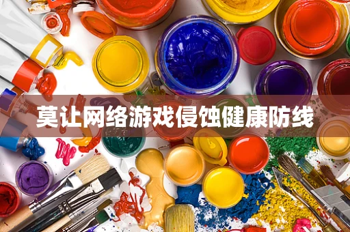 莫让网络游戏侵蚀健康防线