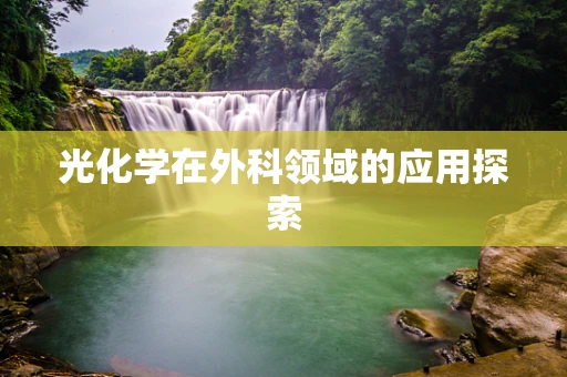 光化学在外科领域的应用探索