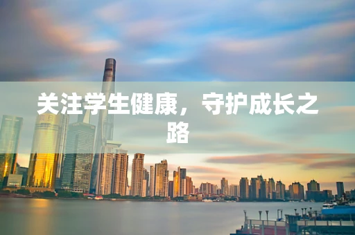 关注学生健康，守护成长之路