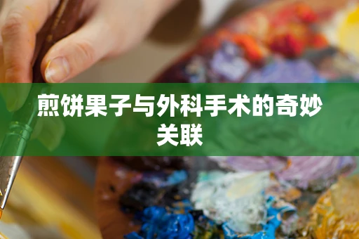 煎饼果子与外科手术的奇妙关联