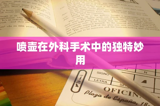 喷壶在外科手术中的独特妙用