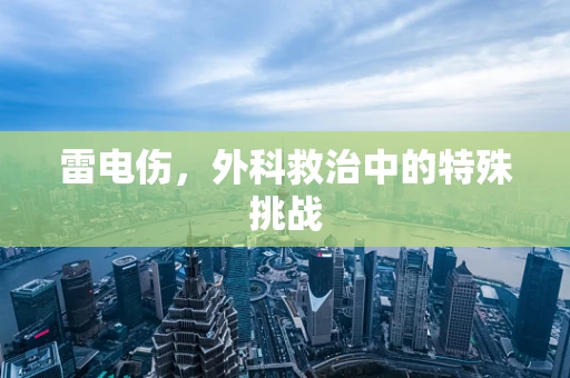 雷电伤，外科救治中的特殊挑战