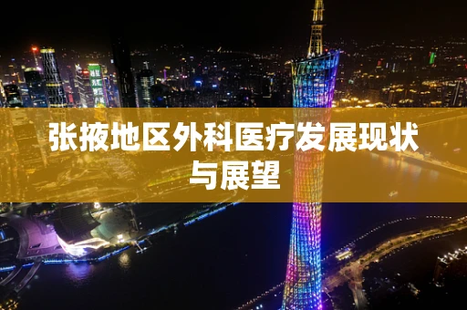 张掖地区外科医疗发展现状与展望