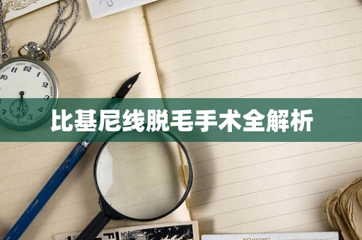 比基尼线脱毛手术全解析