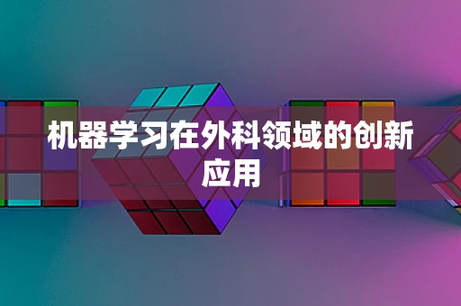 机器学习在外科领域的创新应用