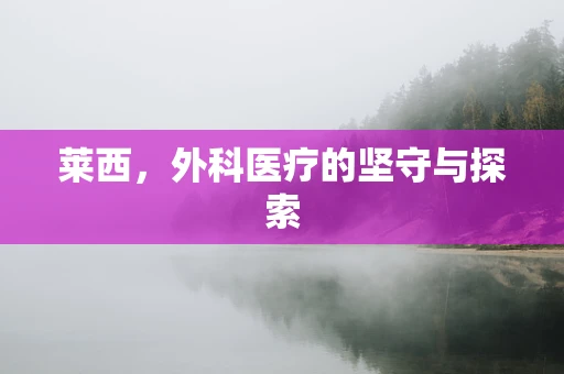 莱西，外科医疗的坚守与探索