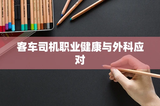 客车司机职业健康与外科应对