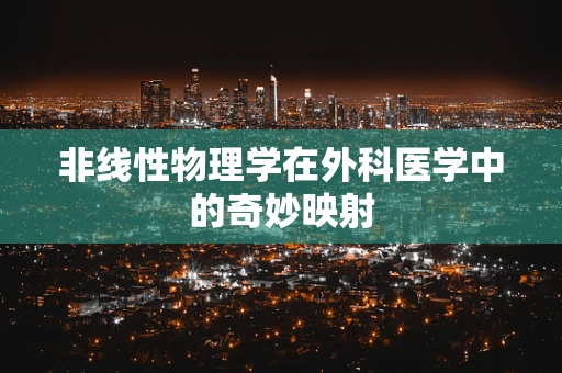 非线性物理学在外科医学中的奇妙映射