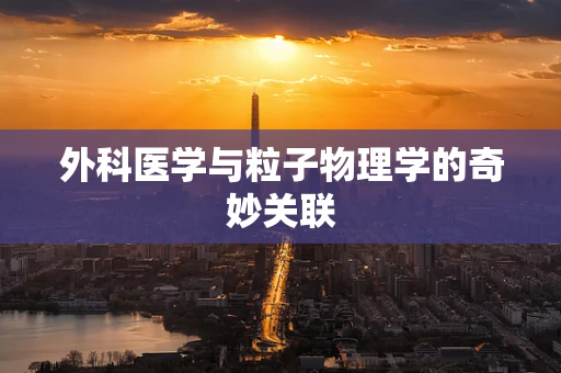 外科医学与粒子物理学的奇妙关联