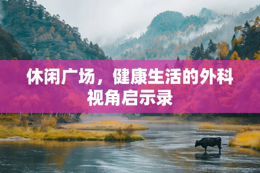 休闲广场，健康生活的外科视角启示录