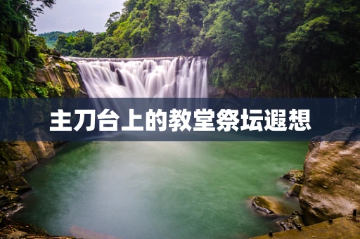 主刀台上的教堂祭坛遐想