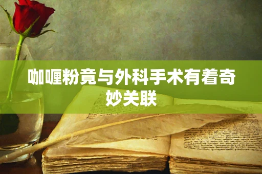 咖喱粉竟与外科手术有着奇妙关联