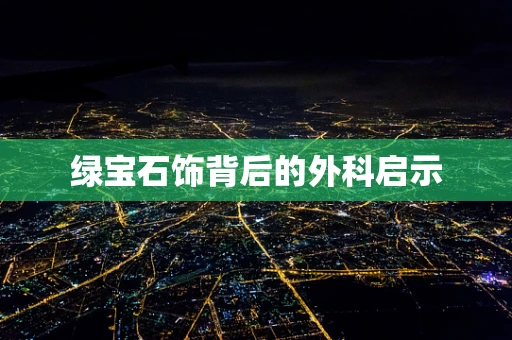 绿宝石饰背后的外科启示