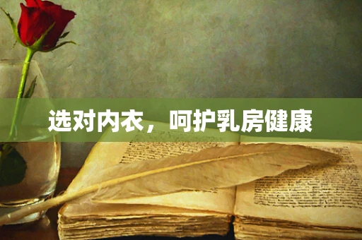 选对内衣，呵护乳房健康