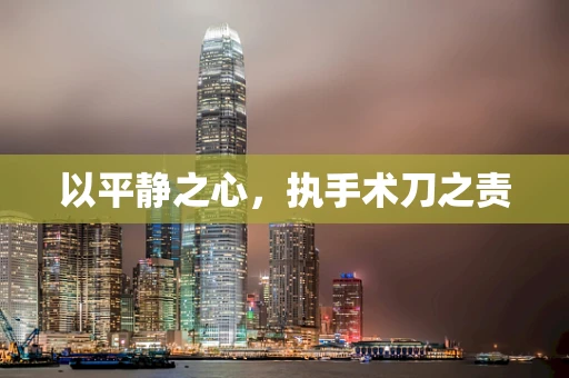 以平静之心，执手术刀之责