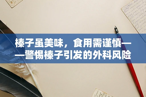 榛子虽美味，食用需谨慎——警惕榛子引发的外科风险