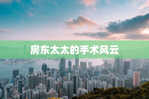 房东太太的手术风云