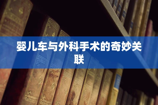 婴儿车与外科手术的奇妙关联