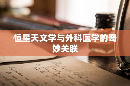 恒星天文学与外科医学的奇妙关联