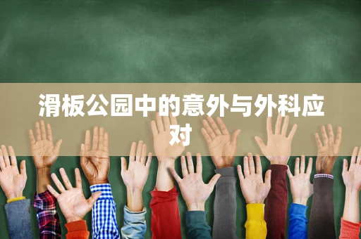 滑板公园中的意外与外科应对