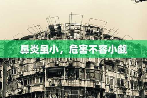 鼻炎虽小，危害不容小觑