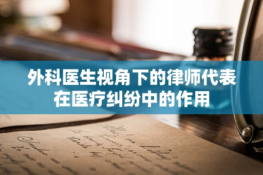 外科医生视角下的律师代表在医疗纠纷中的作用