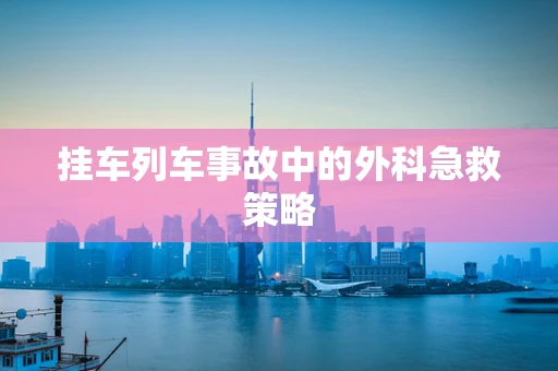 挂车列车事故中的外科急救策略