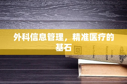 外科信息管理，精准医疗的基石