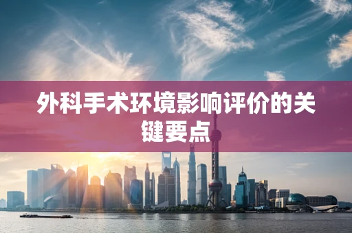 外科手术环境影响评价的关键要点
