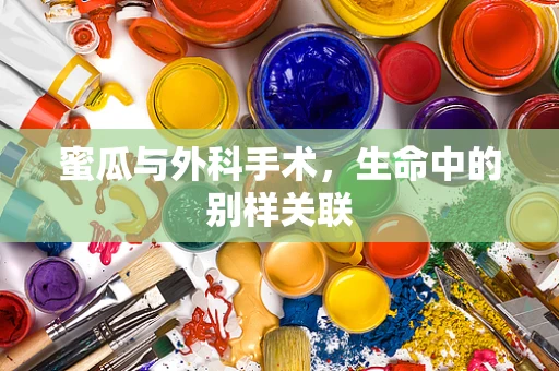 蜜瓜与外科手术，生命中的别样关联