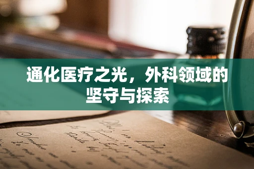通化医疗之光，外科领域的坚守与探索