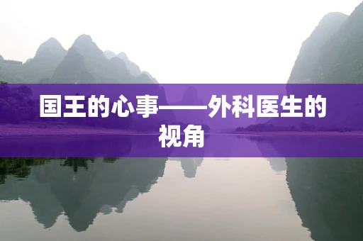国王的心事——外科医生的视角