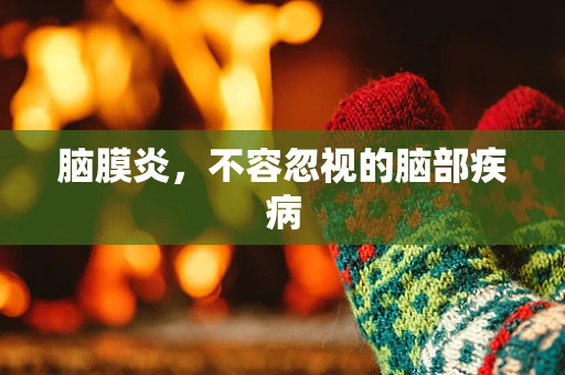脑膜炎，不容忽视的脑部疾病