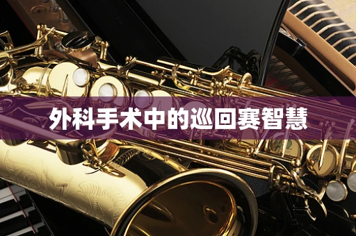 外科手术中的巡回赛智慧
