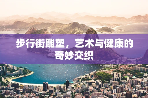 步行街雕塑，艺术与健康的奇妙交织