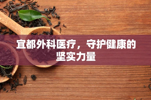 宜都外科医疗，守护健康的坚实力量