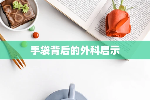 手袋背后的外科启示