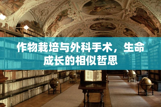 作物栽培与外科手术，生命成长的相似哲思