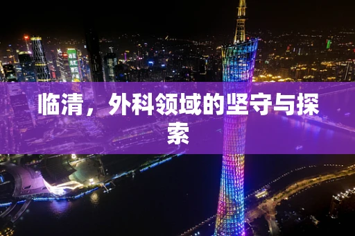 临清，外科领域的坚守与探索