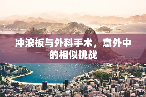 冲浪板与外科手术，意外中的相似挑战