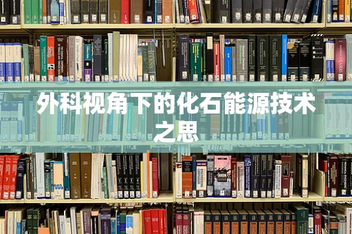 外科视角下的化石能源技术之思