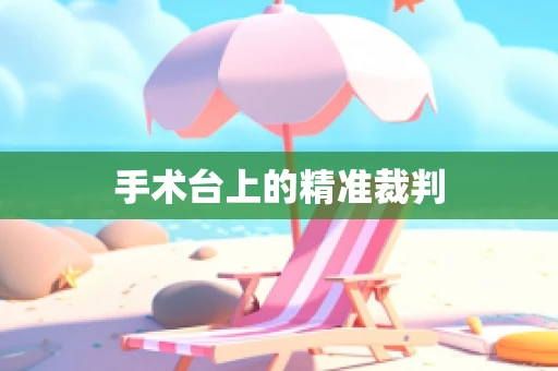 手术台上的精准裁判