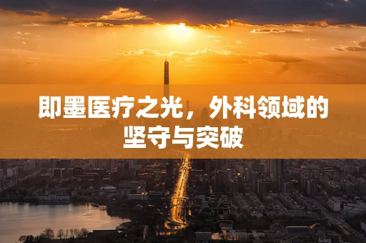 即墨医疗之光，外科领域的坚守与突破