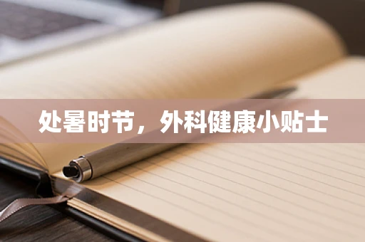 处暑时节，外科健康小贴士