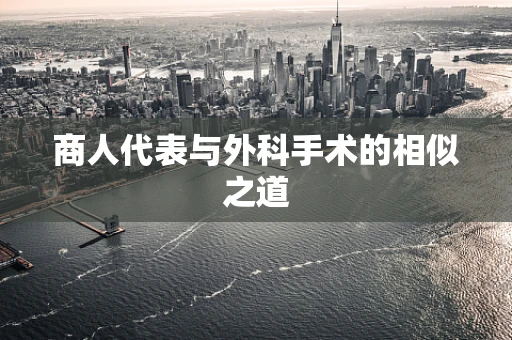商人代表与外科手术的相似之道