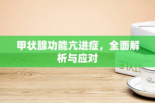 甲状腺功能亢进症，全面解析与应对