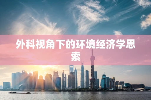 外科视角下的环境经济学思索