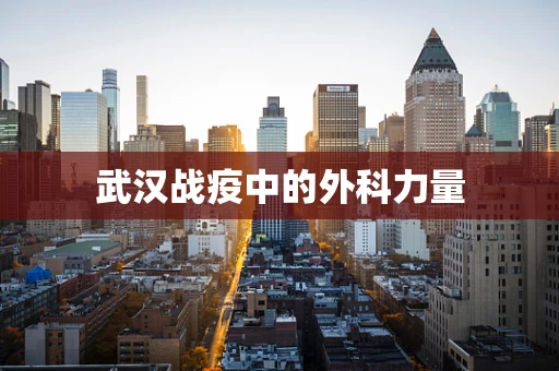 武汉战疫中的外科力量
