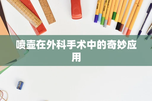 喷壶在外科手术中的奇妙应用