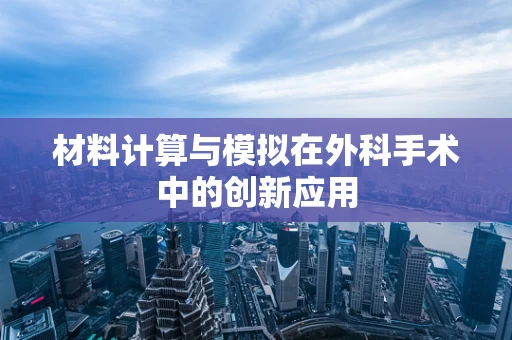 材料计算与模拟在外科手术中的创新应用